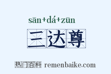 三达尊是什么意思的图片